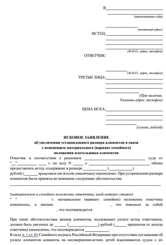 Исковое заявление об изменении суммы алиментов. Образец искового заявления на увеличение алиментов. Заявление в суд об увеличении размера алиментов. Образцы исковых заявлений на увеличение алиментов. Образцы исковых заявлений на изменение суммы алиментов.