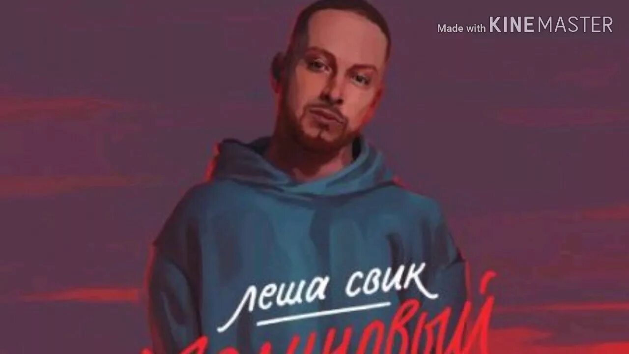 Леша свик. Леша свик в 2010. Надпись малиновый свет. Леша свик 2022. Песня малиновый свет леша.
