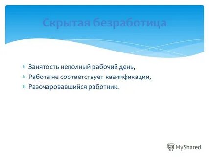 Занятость неполный рабочий день