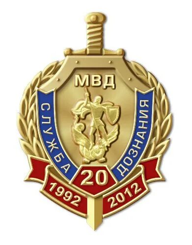 Органы дознания мвд. Знак дознания МВД. Значок органа дознания. Дознание МЧС России. Знак лучший дознаватель МВД России.