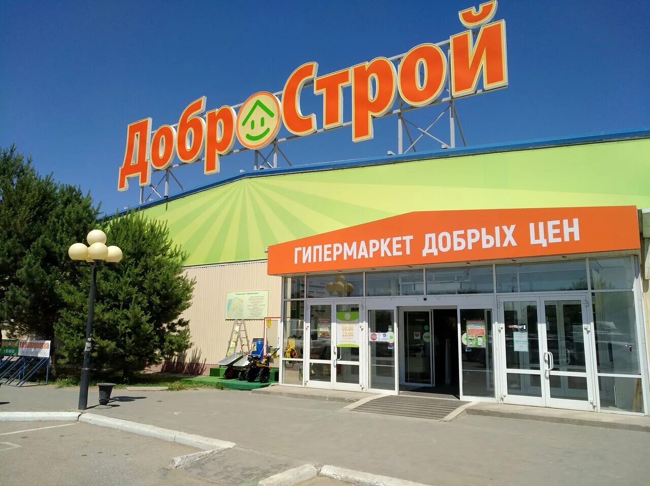 Добрострой после кубанского маста. Ленина 308м волжский. Добрострой на адмиралтейской астрахань. Гипермаркет добрострой липецк. Добрострой бугульма.