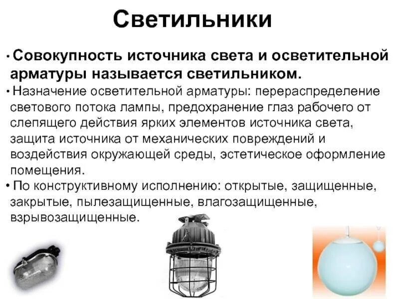 Источники искусственного производственного освещения. Источники искусственного производственного освещения