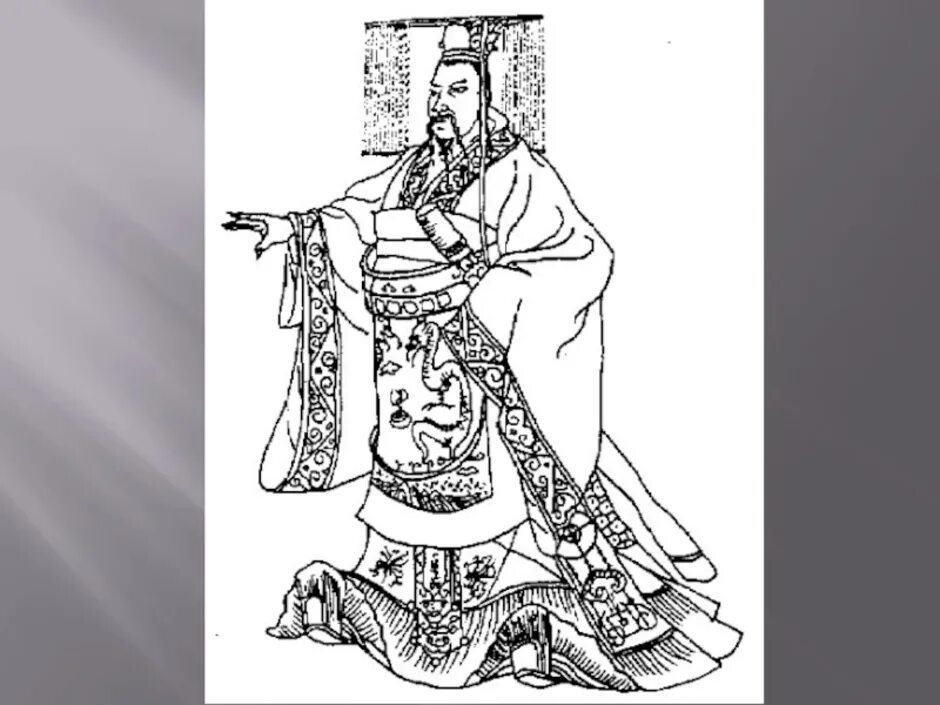 Древний китай картинки 5 класс. Цинь Шихуанди раскраска. Цинь Шихуанди рисунок раскраска. Халат императора древнего Китая рисунок. Костюм китайского императора рисунок.