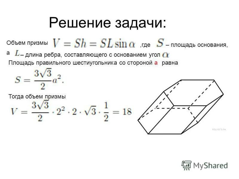 Как узнать площадь основания призмы. Площадь боковой поверхности правильной 6 угольной призмы. Площадь призмы через площадь основания. Периметр прямой призмы формула. Площадь призмы через площадь основания.