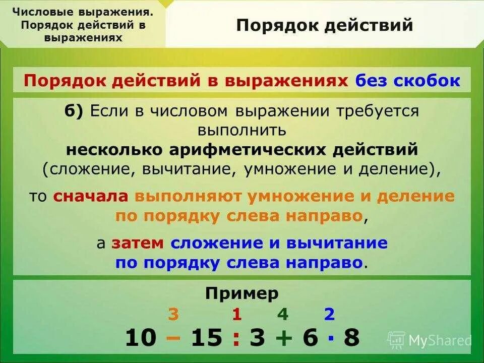 Тема урока порядок выполнения действий. Умножение и деление со скобками порядок действий. Правило последовательности действий в математике со скобками. Примеры на порядок действий. Порядок действий в числовых выражениях.