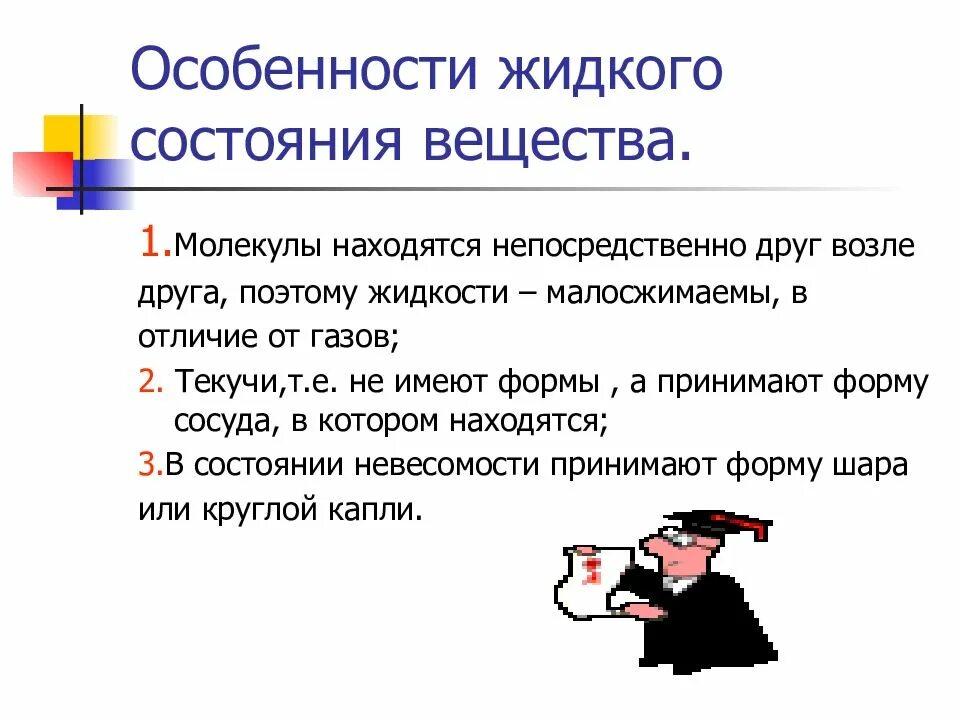 Какое состояние называется жидким