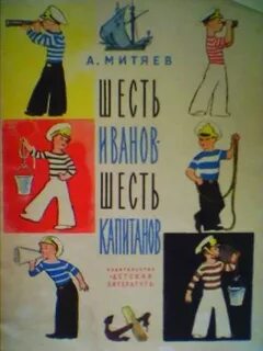 6 капитанов