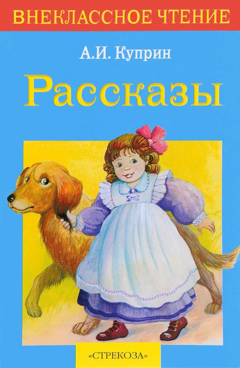 Названия произведения куприна. Внеклассное чтение Куприн Стрекоза. Куприн произведения для детей. Куприн детские книги.