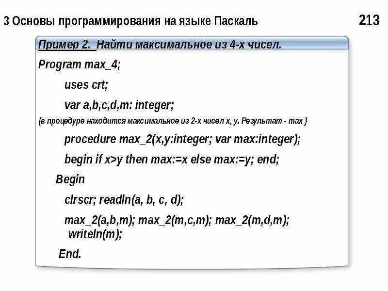 Основы программирования на языке Паскаль. Максимальное число в Паскале. Минимальное число в Паскале. Найти минимальное число Паскаль.