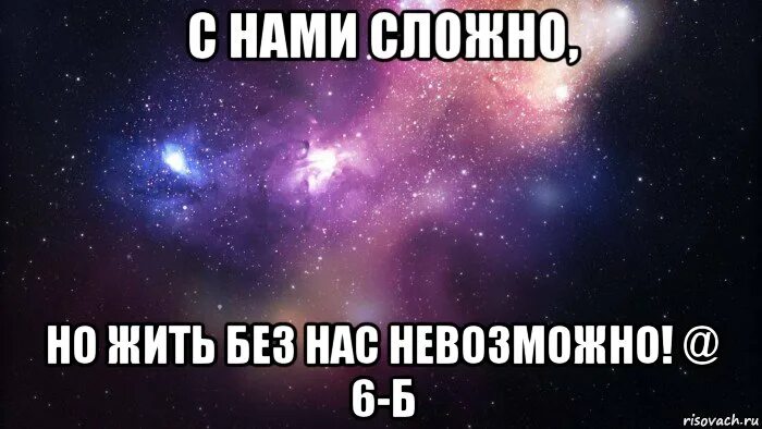 Без нее не легко. 6б мемы. Света мемы. С нами без нас.