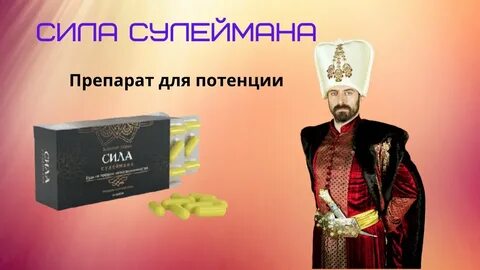 Сила сулеймана