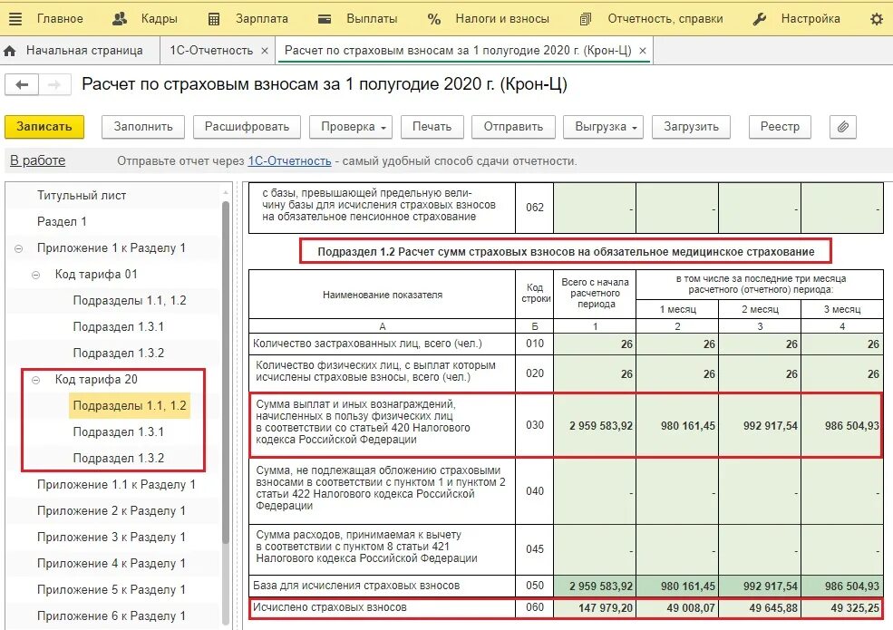 В следующем разделе 1 3. РСВ подраздел 1.1. Отчет по страховым взносам. РСВ по страховым взносам. Раздел 3 расчет страховых взносов.