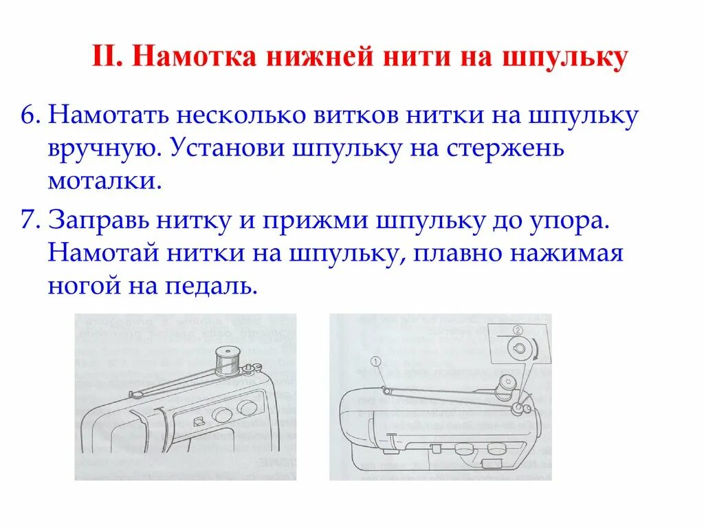 Намотка нитки на шпульку. Механизм намотки нити на шпульку запчасти. Намотка нити на шпульку. Намотка нижней нитки на шпульку.