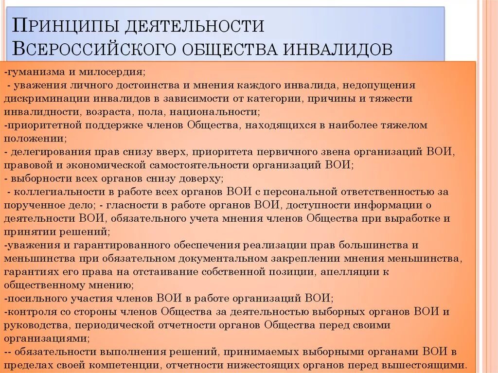 Размер преимущества организациям инвалидов. Принципы деятельности ВОИ. Всероссийское общество инвалидов задачи. Всероссийское общество инвалидов цели и задачи. Цели задачи и функции Всероссийского общества инвалидов.