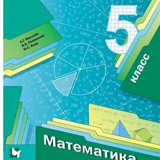 Учебник математики 5 6 класс мерзляк