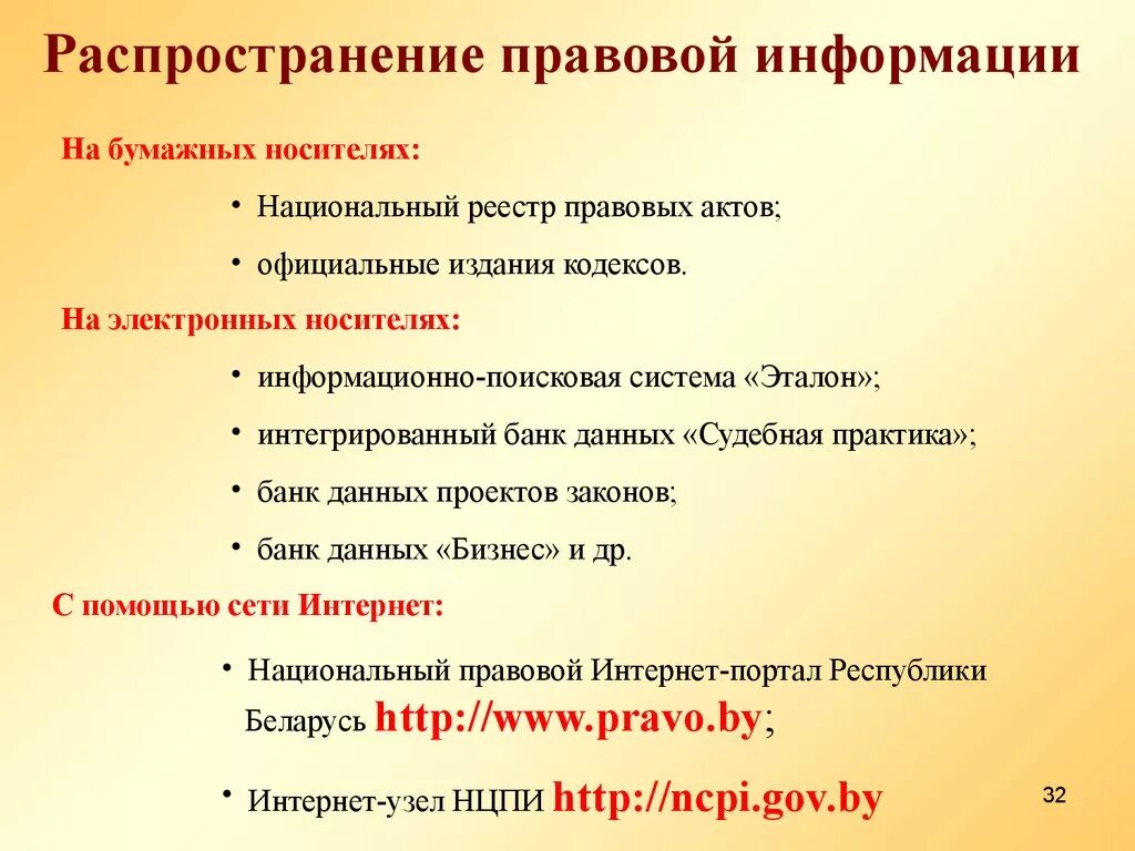 Способы распространения правовой информации. Государственная система правовой информации РБ. Виды и источники правовой информации. Источники юридической информации.