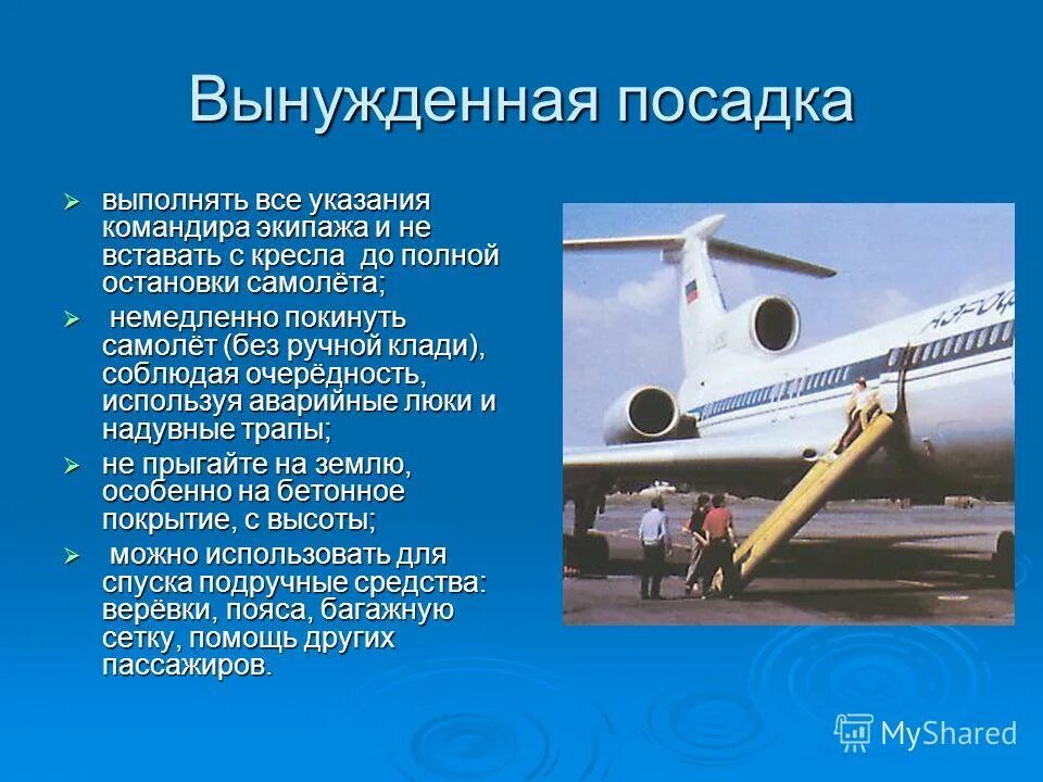 Деятельность воздушный транспорт. Информация о воздушном транспорте. Безопасность пассажиров на авиатранспорте. Аварийные ситуации на воздушном транспорте. Тема для презентации Авиация.