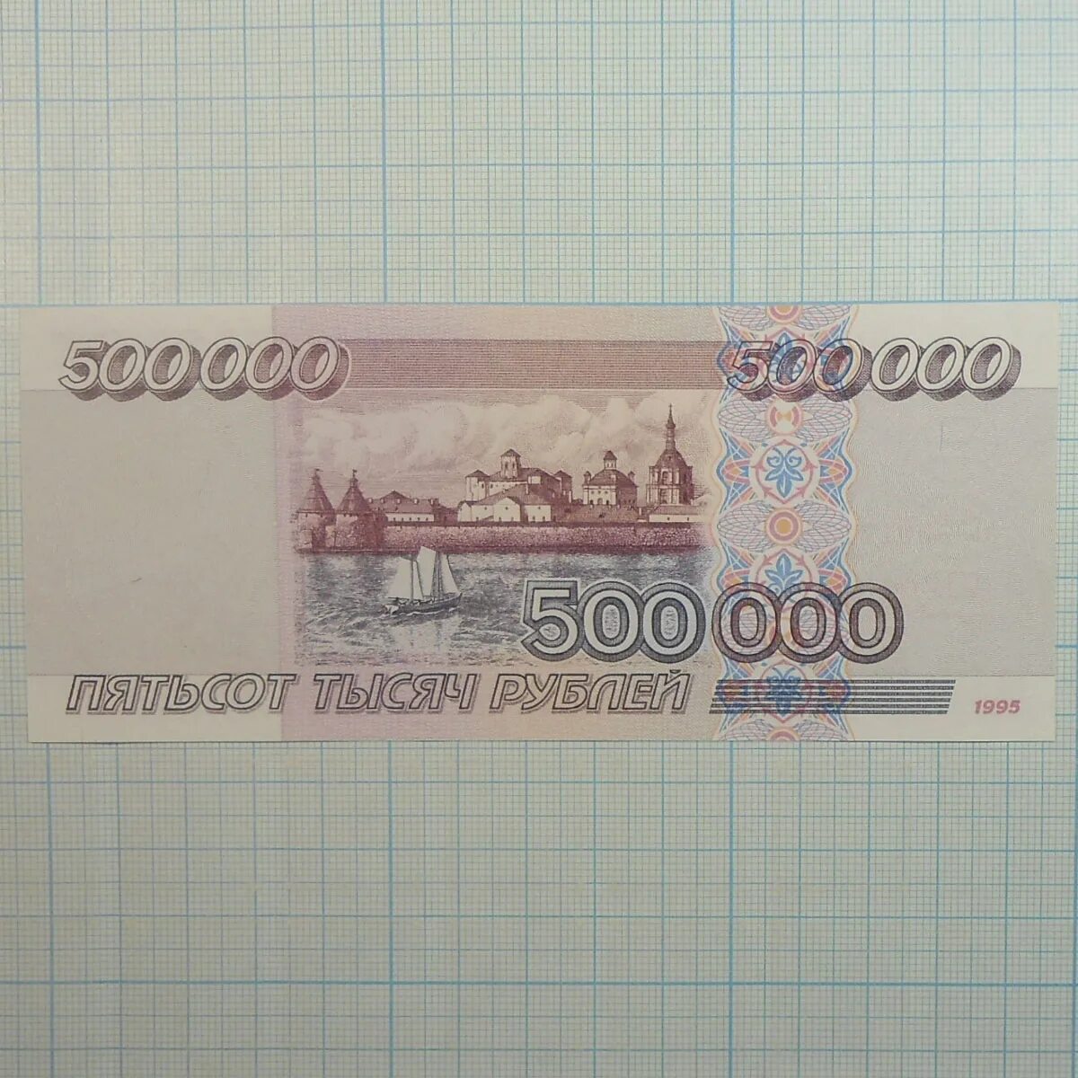 500 000 Рублей 1995. 500000 Рублей 1995. 500000 Рублей. 500000 Рублей АА 1995. 500000 рублей россия купить