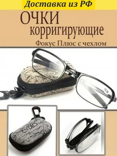 Фокус очки
