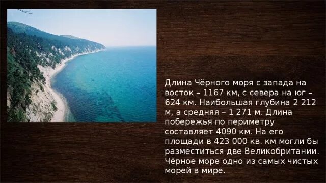 Протяжённость чёрногл моря. Протяженность черного моря. Протяжённость чёрного моря с Запада на Восток. Ширина черного моря.