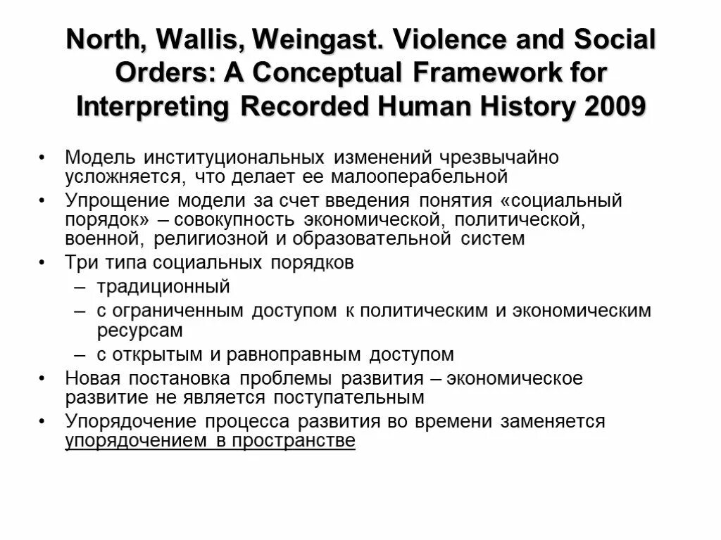 Violence and social orders: a conceptual Framework for Interpreting recorded Human History. Норт Уоллис Вайнгаст. Норт Уоллис тенденции. Уоллис и Норт. Social orders