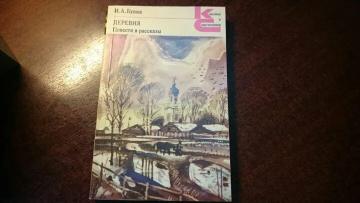 Бунин деревня книга. Бунин и.а.,деревня. Повести и рассказы. Рассказ в деревне Бунин. Читать повесть деревня