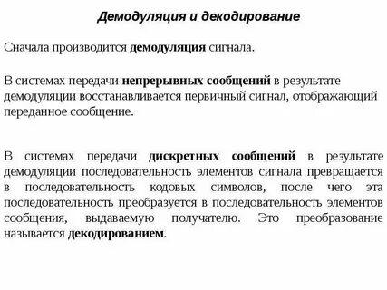 Демодуляция