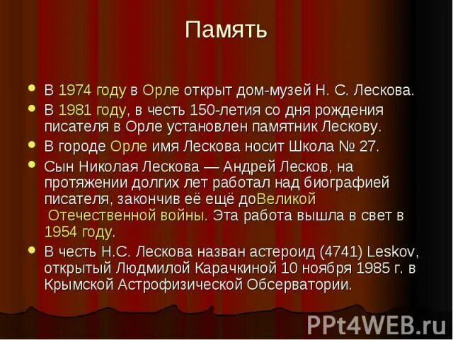 В 1974 году в Орле открыт дом-музей н. с. Лескова. Лесков презентация. Дом музей Лескова презентация. Музей Лескова в Орле кратко.