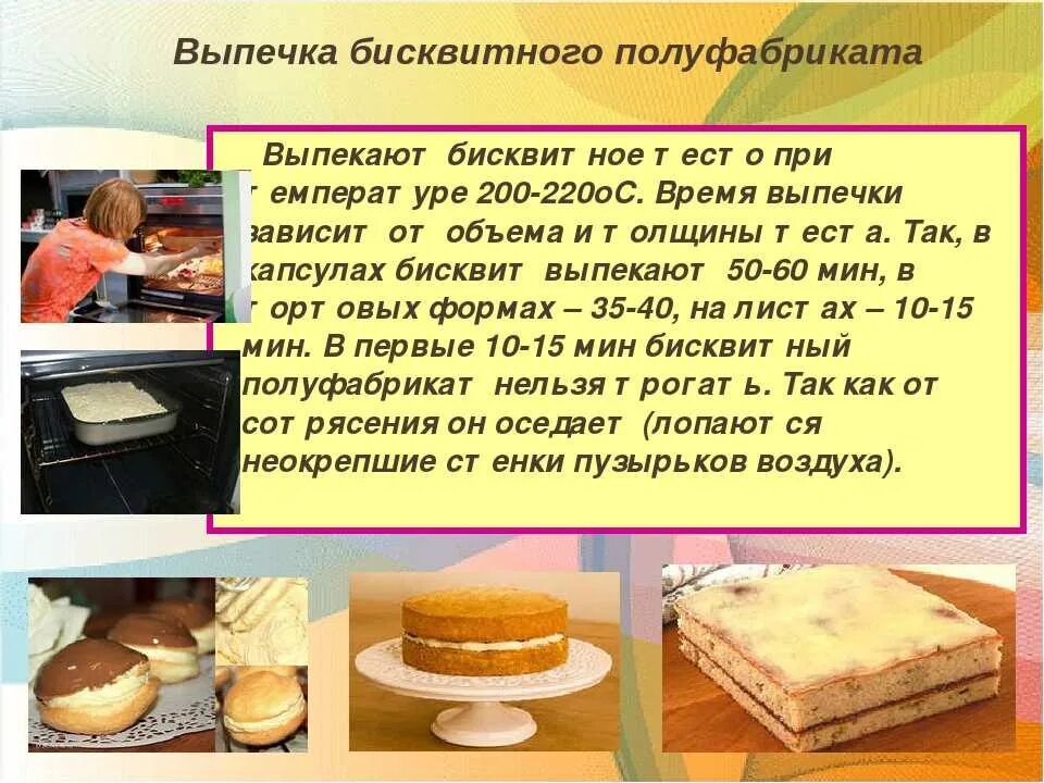 Сколько времени нужно печь. Приготовление бисквитного полуфабриката. Продолжительность выпечки бисквитного теста. Температура выпекания бисквитного теста. Режим выпечки бисквита.