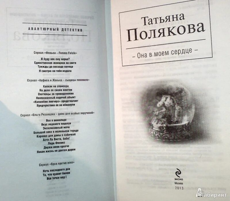 Читать в самое сердце татьяны поляковой. Полякова она в моем сердце. т. полякова она в моем сердце. татьяна полякова она в моем сердце. она в моем сердце татьяна полякова книга.