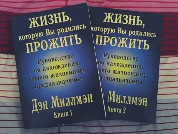 Нумерология Дэн Миллмэн фото. Дэн Миллмэн американский писатель. Дэн Миллмэн книги Вик. Дэн Миллмэн и Джой Северная Калифорния фото. Рожденная жить 2