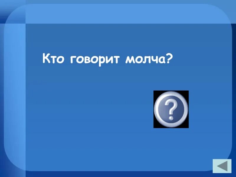 Отгадай загадки молчу молчу. Кто говорит молча. Кто говорит молча загадка. Кто говорит молча загадка отгадка. Алиса отгадай загадку кто говорит молча.