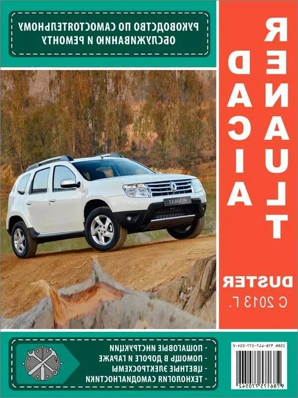 Рено дастер мануал. Книга по ремонту дастер 2020. Руководство по ремонту рено дастер. Рено дастер мануал. Книга по ремонту рено дастер.