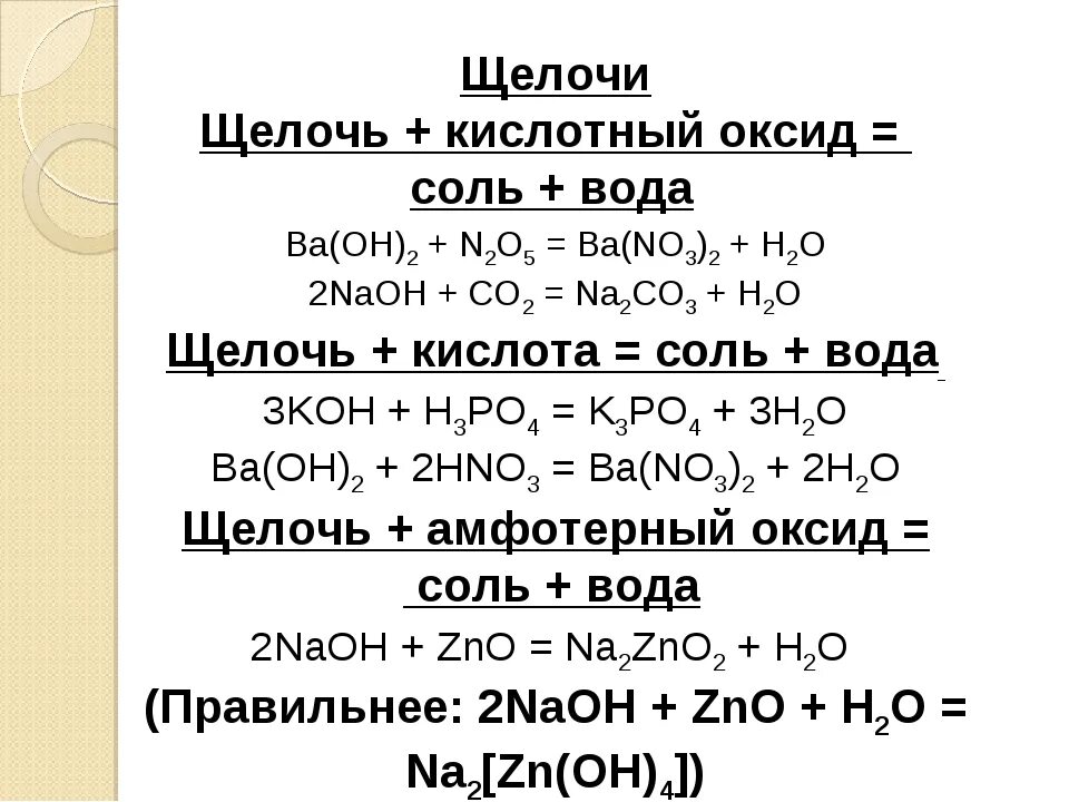 Кислота плюс щелочь реакция. Щелочь плюс щелочь реакция. Кислота оксид +-щелочь- соль+вода. Кислот оксид плюс щелочь.