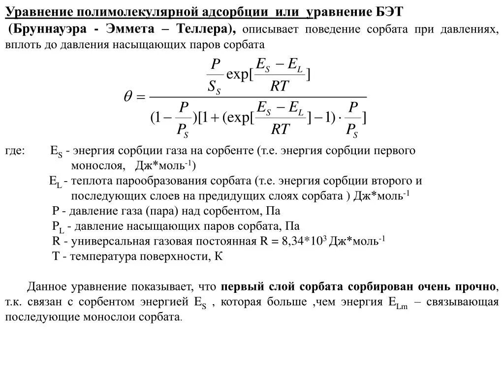 Уравнение изотермы адсорбции Бэт. Уравнение полимолекулярной адсорбции Бэт. Уравнение изотермы полимолекулярной адсорбции. Уравнение бислойной адсорбции Бэт. Теория адсорбции