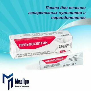 Пульпосептин паста