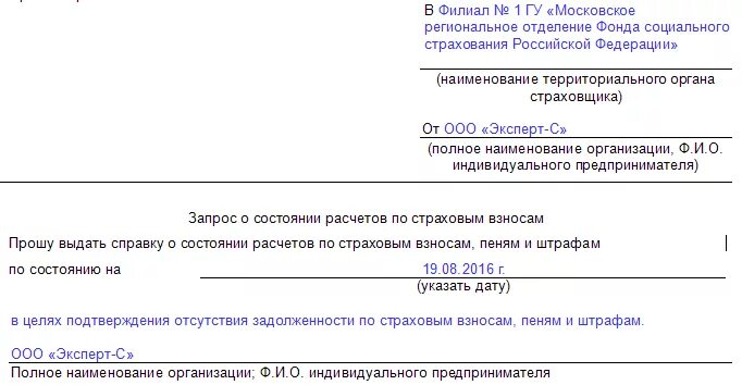 Пенсионный фонд информация о прохождении обращения. Запрос в ФСС об отсутствии задолженности образец. Запрос справки в ФСС об отсутствии задолженности образец. Справка о задолженности в ФСС для юридических лиц. Письмо в налоговую запрос справки о состоянии расчетов.