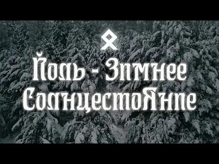 Великий юл