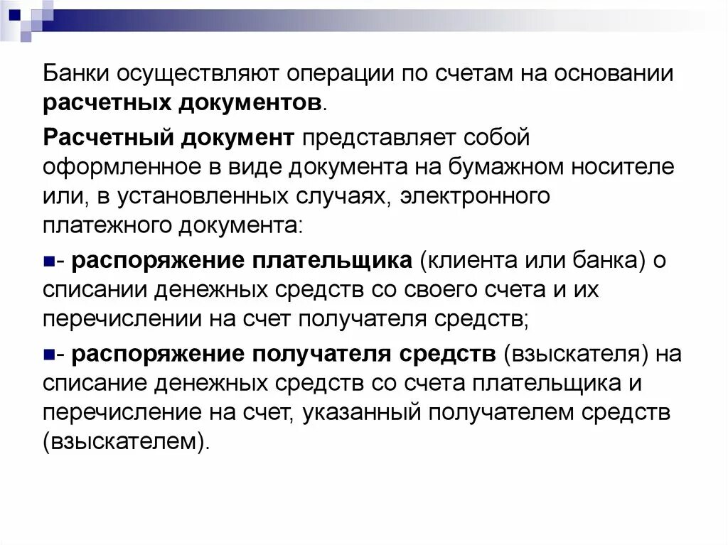 Банки осуществляют операции по счетам на основании. Что представляет собой расчетный документ?. Операции по расчетным документам. Расчетные документы банка. Какие операции будет осуществлять