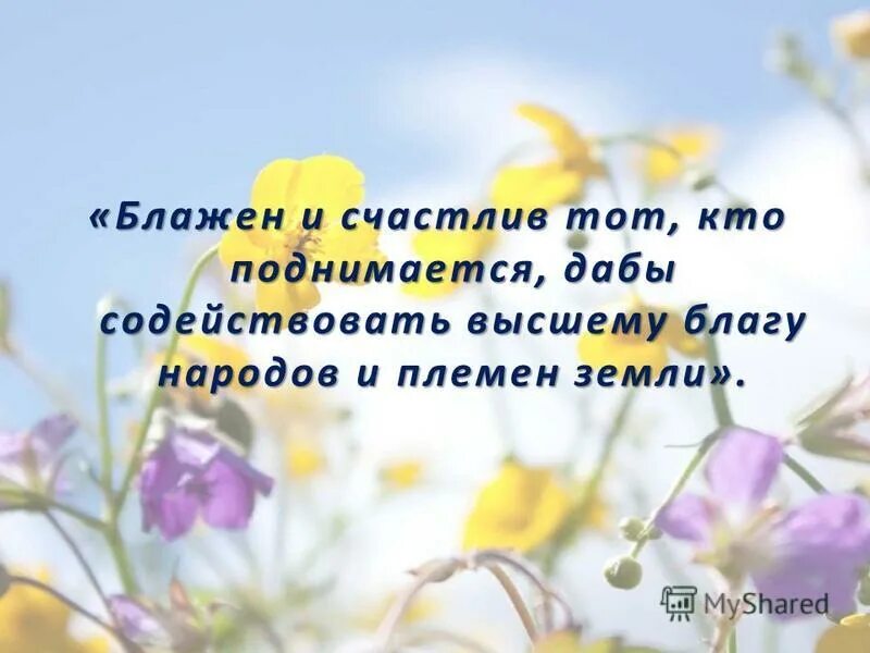 Пушкин блажен кто смолоду был молод. О как блажен как счастлив я. Сборник прославляйте бога для скрипки. Ноты я счастливый как. Блажен тот кто счастлив.