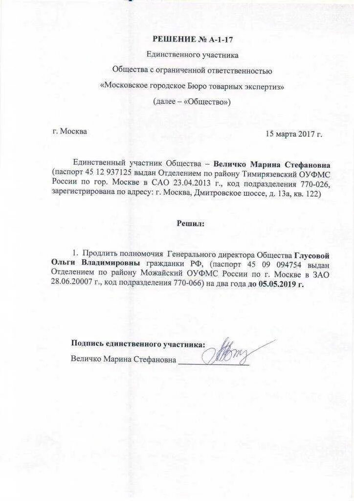 Решение учредителя о продлении полномочий директора. Пример решения о продлении полномочий директора ооо. приказ директора о продлении полномочий директора. решение учредителя о продлении полномочий директора образец 2025. образец о решение продление полномочий ген директора-учредителя.