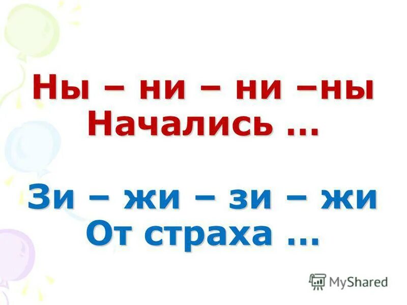 Диктант жи ши ча ща чу щу чк чн. В лесу стоит мертвая жи ши. Слова демотиваторы. В лесу стоит мертвая жи ши. Закончить предложения подходящими по смыслу словами.