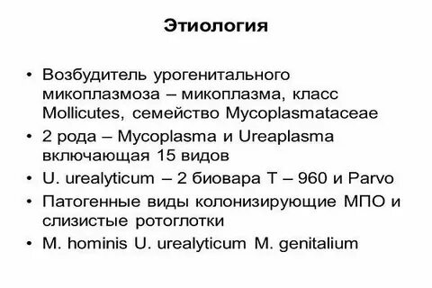 Микоплазмоз симптомы причины