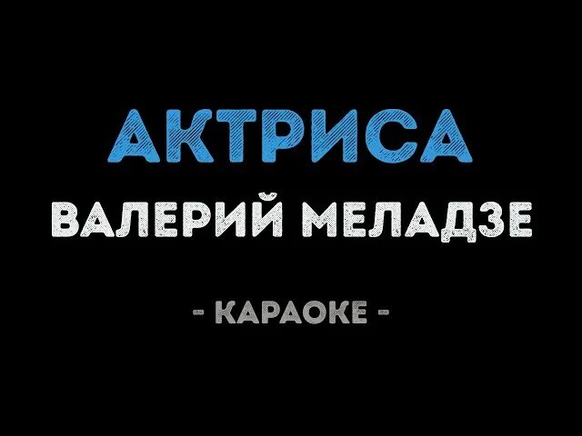 Она была актриса меладзе. Актриса меладзе текст. Она была актриса меладзе. Меладзе альбом последний романтик. Она была актриса меладзе.