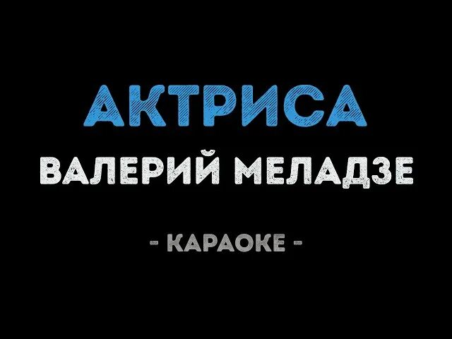 Караоке притяженья. Караоке Меладзе актриса. Вопреки караоке.