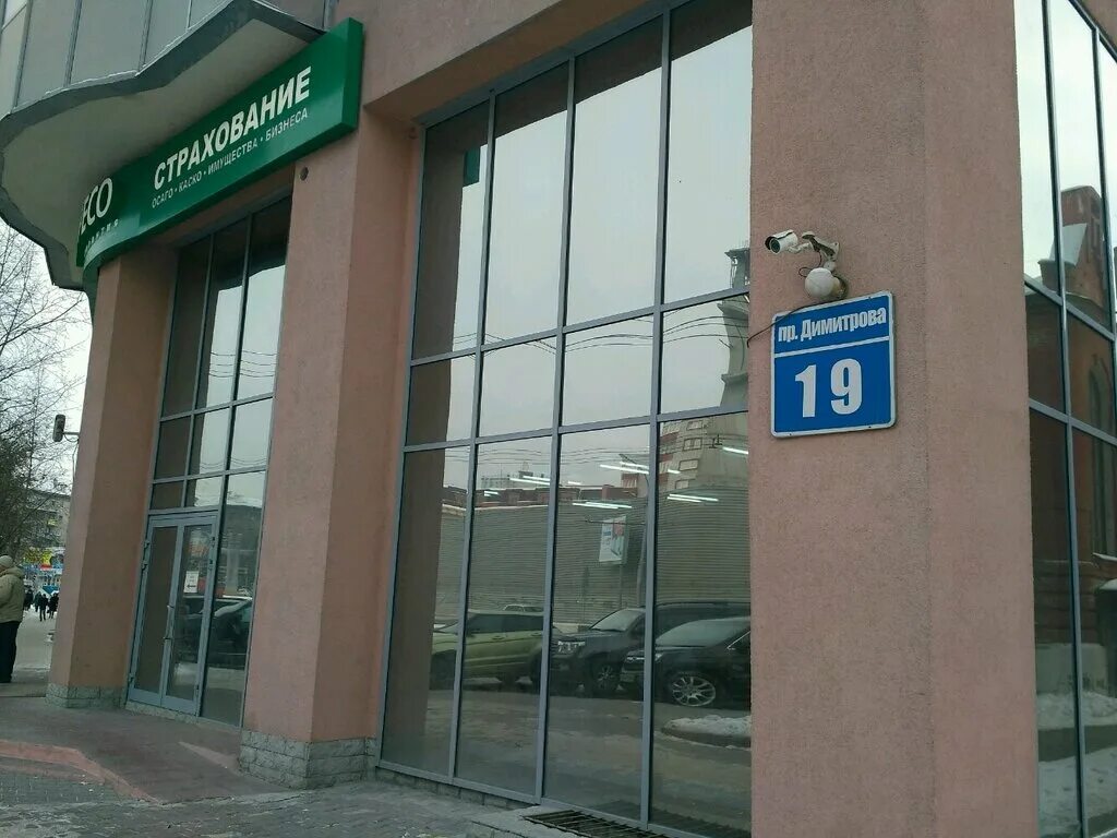 проспект димитрова 19. ресо гарантия страхование. реасо. ресо гарантия. ресо гарантия хохрякова 39 екатеринбург.