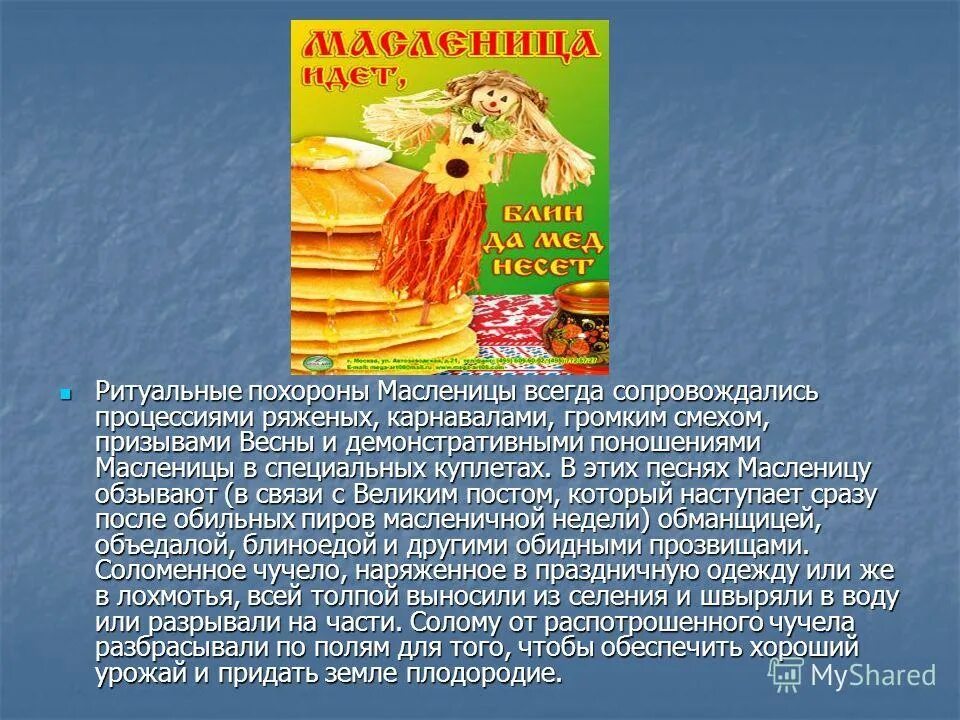 Гимн масленицы. Частушки на Масленицу. Похороны Масленицы. Масленица композиция. Частушки на Масленицу короткие.