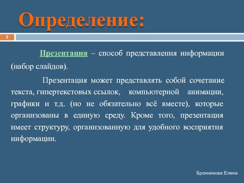 Powerpoint определение. Презентация это определение. способы представления презентации. слайд с определением. определение слайд презентация.
