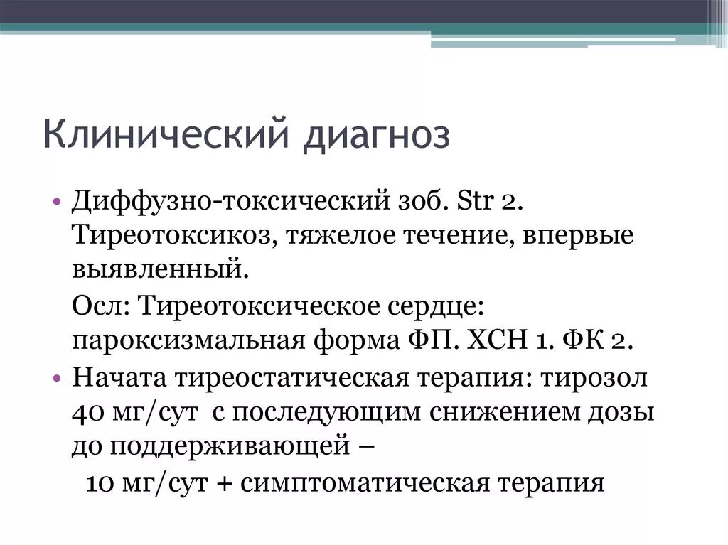 Мкб диффузно узловой. Диффузный токсический зоб пример диагноза. Диффузный токсический зоб формулировка диагноза. Формулировка диагноза при гипертиреозе. Диффузно токсический зоб мкб 10 код.