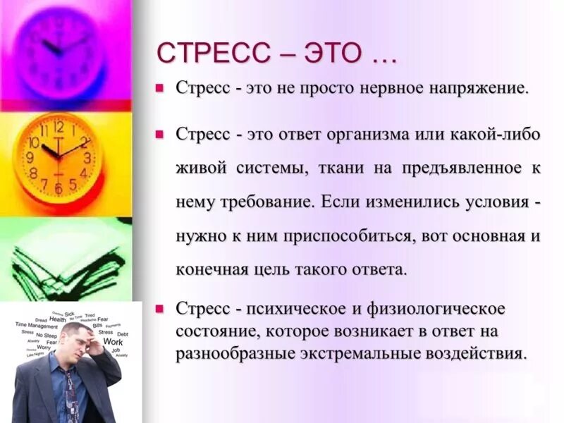 Как проходит стресс